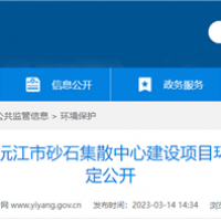 2個2000噸級泊位！湖南沅江砂石集散中心環(huán)評公示 投資近億元