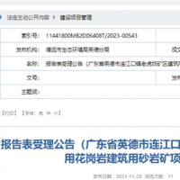 廣東清遠(yuǎn)年產(chǎn)規(guī)模超320萬方砂石項(xiàng)目通過環(huán)評